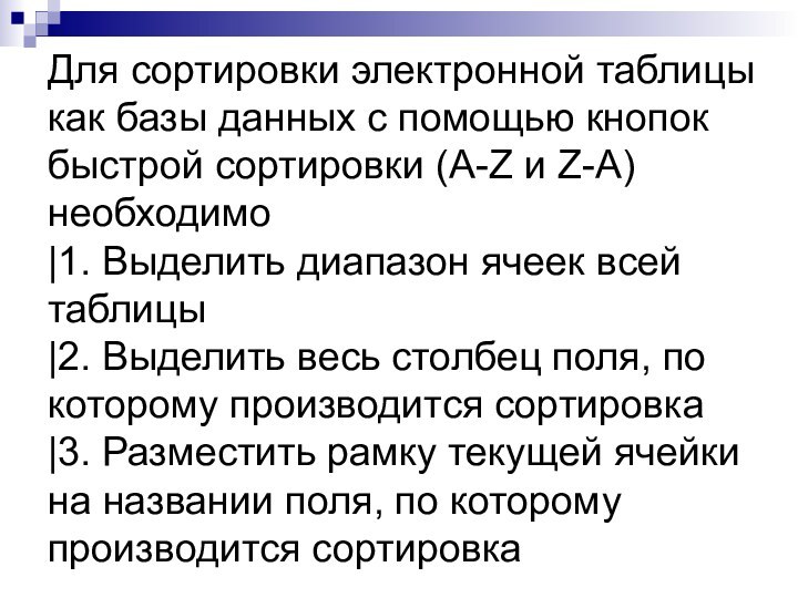 Для сортировки электронной таблицы как базы данных с помощью кнопок быстрой сортировки