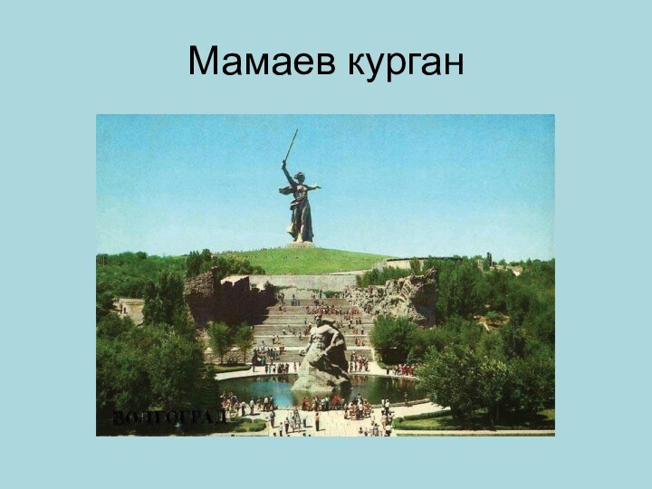 Мамаев курган