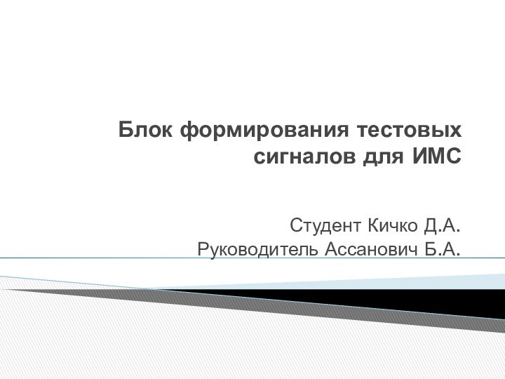 Блок формирования тестовых сигналов для ИМС Студент Кичко Д.А.Руководитель Ассанович Б.А.