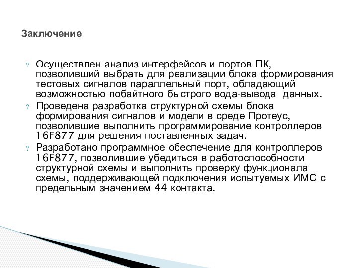 Осуществлен анализ интерфейсов и портов ПК, позволивший выбрать для реализации блока формирования