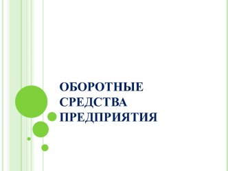 Оборотные средства предприятия