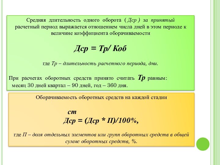 Средняя длительность одного оборота ( Дср ) за принятый расчетный период выражается