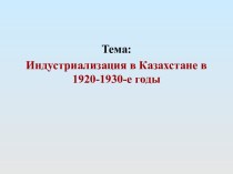 Индустриализация в Казахстане в 1920-1930-е годы