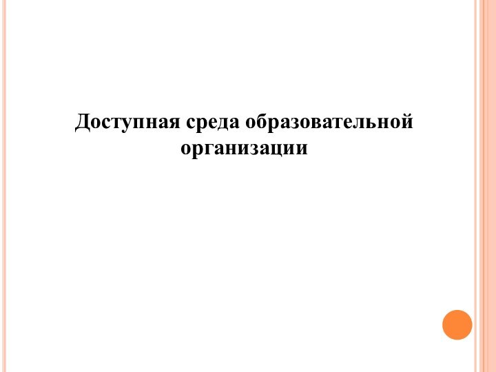 Доступная среда образовательной организации