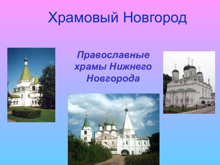 Храмовый НовгородПравославные храмы Нижнего Новгорода