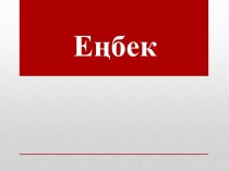 Еңбек адамның табиғи жетістігі болып табылады