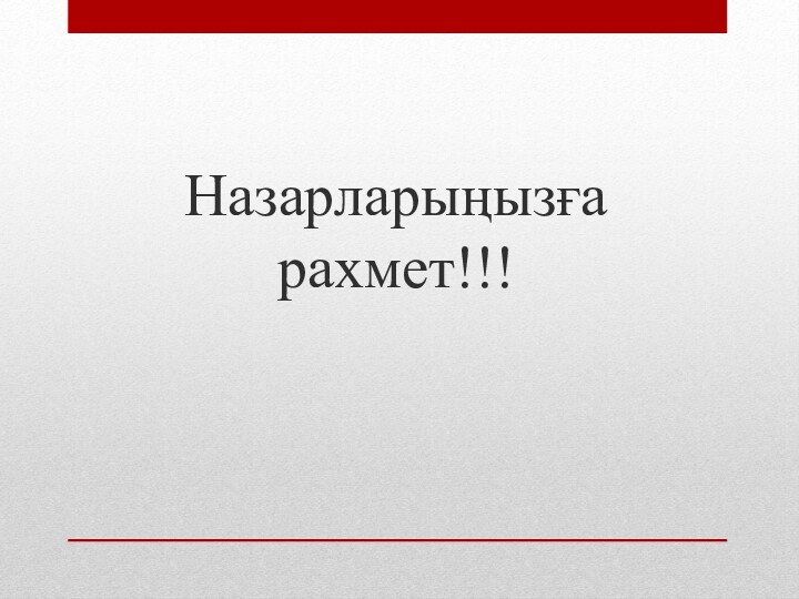 Назарларыңызға рахмет!!!