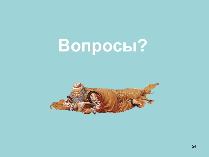 Вопросы?