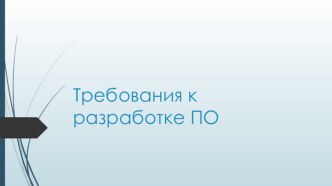 Требования к разработке ПО