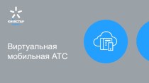 Виртуальная мобильная АТС