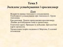 Зчеплене успадкування і кросинговер. Тема 5