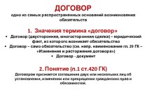 Договор: основание возникновения обязательств