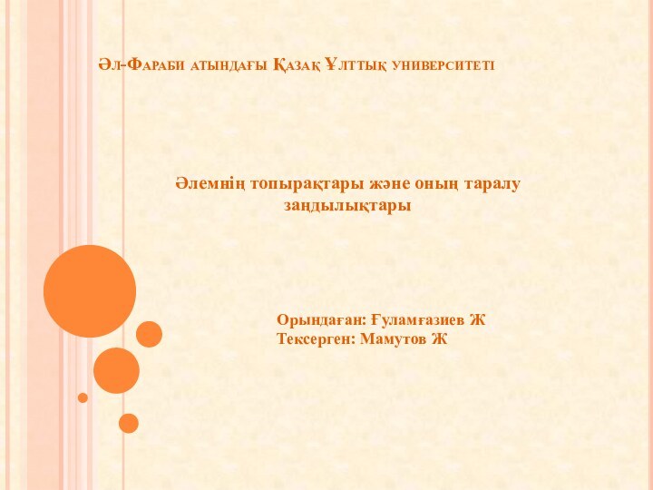 Әл-Фараби атындағы Қазақ Ұлттық университетіӘлемнің топырақтары және оның таралу   заңдылықтарыОрындаған: Ғуламғазиев ЖТексерген: Мамутов Ж