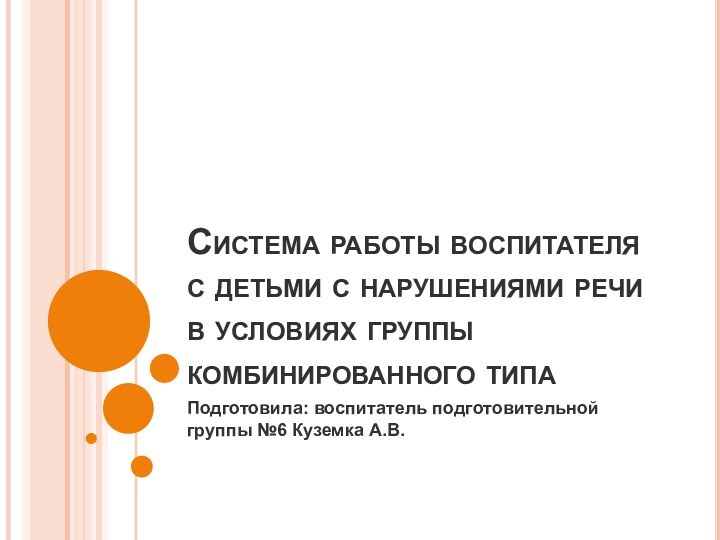 Система работы воспитателя с детьми с нарушениями речи в условиях группы комбинированного