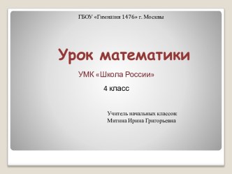 Урок математики УМК Школа России 4 класс