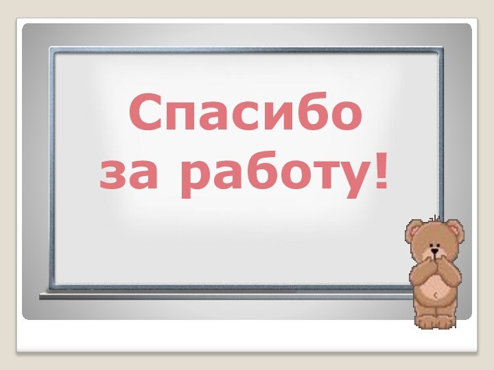 Cпасибо за работу!