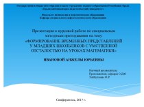 Формирование временных представлений у младших школьников с умственной отсталостью на уроках математики