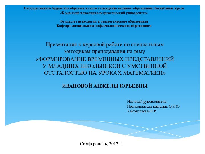 Государственное бюджетное образовательное учреждение высшего образования Республики Крым «Крымский инженерно-педагогический университет»