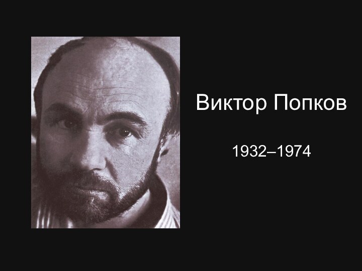 Виктор Попков1932–1974