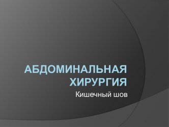 Абдоминальная хирургия. Кишечный шов