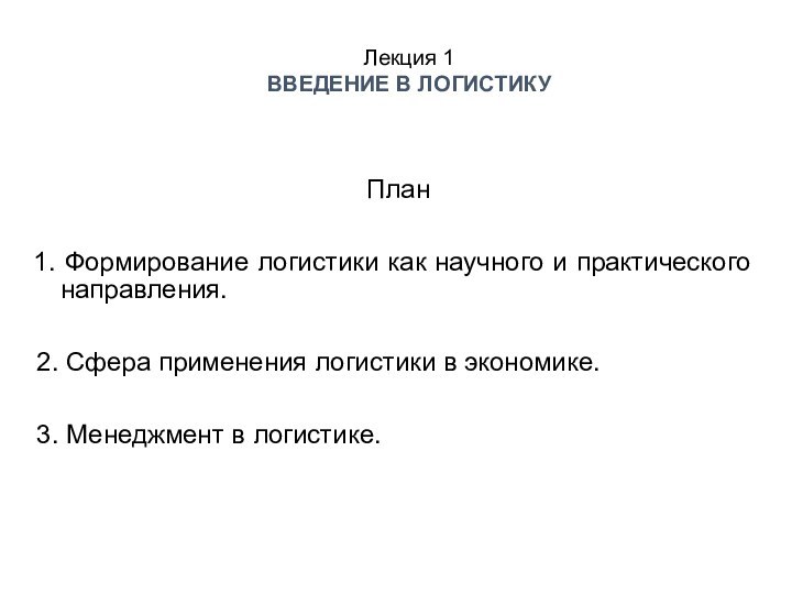 План  1. Формирование логистики как научного и практического