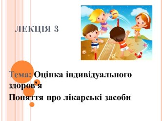 Оцінка індивідуального здоров’я. Поняття про лікарські засоби. (Лекція 2)