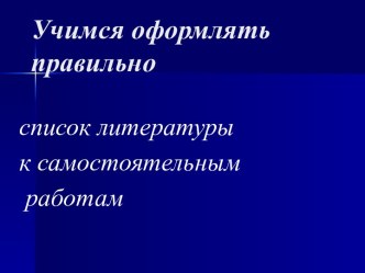 Учимся оформлять правильно список литературы к самостоятельным работам