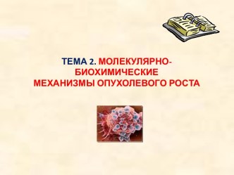 Молекулярно-биохимические механизмы опухолевого роста