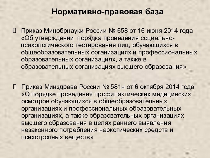 Нормативно-правовая базаПриказ Минобрнауки России № 658 от 16 июня 2014 года «Об