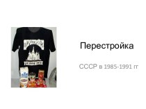 Перестройка. СССР в 1985-1991 годах