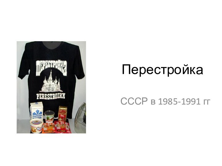 ПерестройкаСССР в 1985-1991 гг