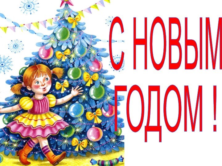 С новым годом!С НОВЫМГОДОМ !