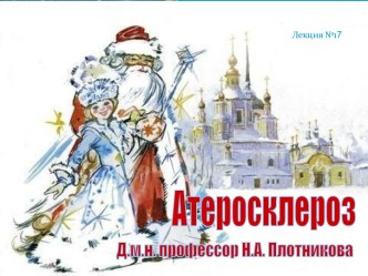 Атеросклероз