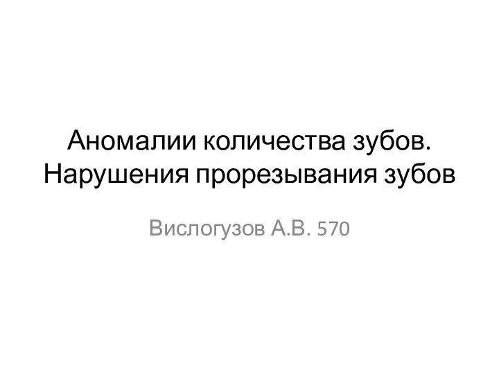 Аномалии количества зубов. Нарушения прорезывания зубовВислогузов А.В. 570