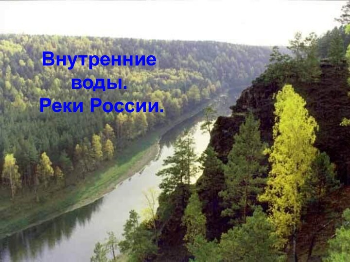 Внутренние воды.  Реки России.
