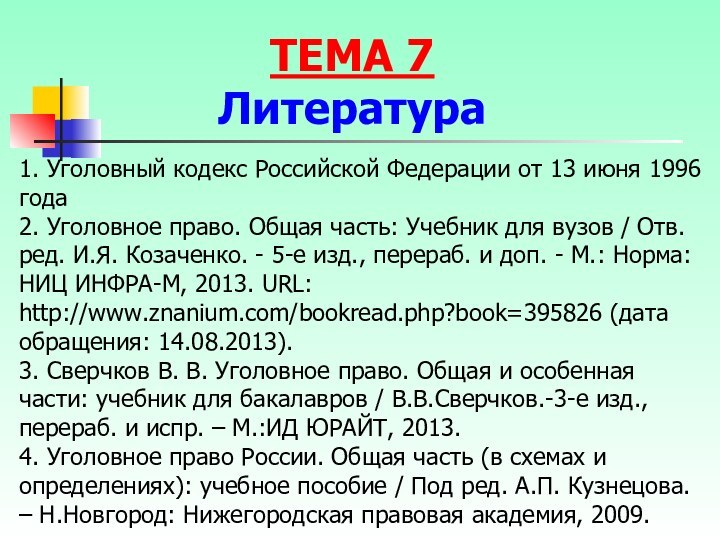 1. Уголовный кодекс Российской Федерации от 13 июня 1996 года2. Уголовное право.
