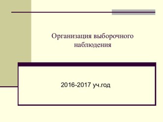 Организация выборочного наблюдения