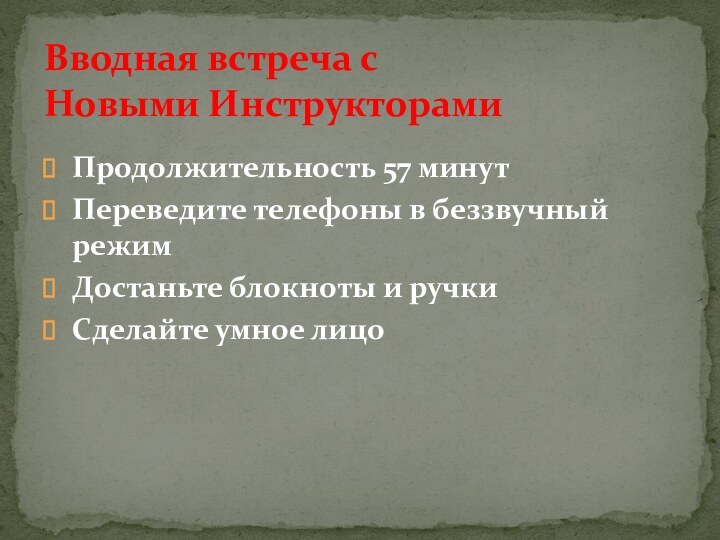 Продолжительность 57 минут Переведите телефоны в беззвучный режимДостаньте блокноты и ручкиСделайте умное