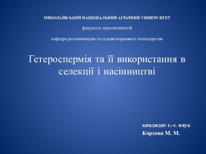 МИКОЛАЇВСЬКИЙ НАЦІОНАЛЬНИЙ АГРАРНИЙ УНІВЕРСИТЕТ  факультет агротехнологій  кафедра рослинництва та