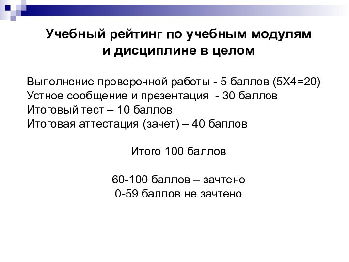 Учебный рейтинг по учебным модулям и дисциплине в целомВыполнение проверочной работы -