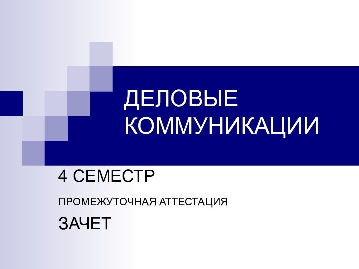 ДЕЛОВЫЕ КОММУНИКАЦИИ4 СЕМЕСТР ПРОМЕЖУТОЧНАЯ АТТЕСТАЦИЯ ЗАЧЕТ