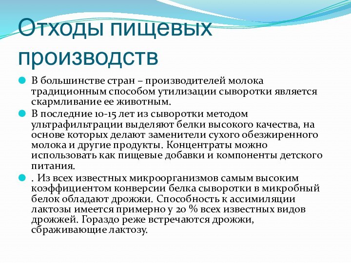 Отходы пищевых производствВ большинстве стран – производителей молока традиционным способом утилизации сыворотки