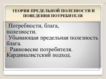 Теория предельной полезности и поведения потребителя