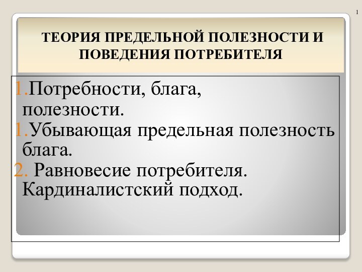 Потребности, блага, полезности.Убывающая предельная полезность блага. Равновесие потребителя. Кардиналистский подход. ТЕОРИЯ ПРЕДЕЛЬНОЙ ПОЛЕЗНОСТИ И ПОВЕДЕНИЯ ПОТРЕБИТЕЛЯ