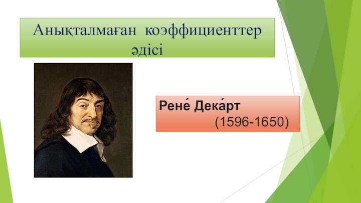 Анықталмаған коэффициенттер әдісіРене́ Дека́рт         (1596-1650)