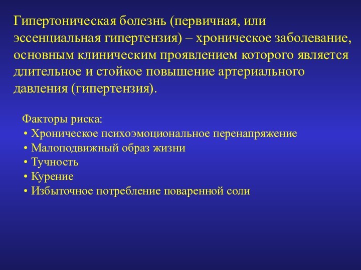 Гипертоническая болезнь (первичная, или эссенциальная гипертензия) – хроническое заболевание, основным клиническим проявлением