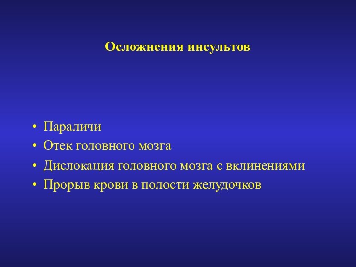 Осложнения инсультовПараличиОтек головного мозгаДислокация головного мозга с вклинениямиПрорыв крови в полости желудочков