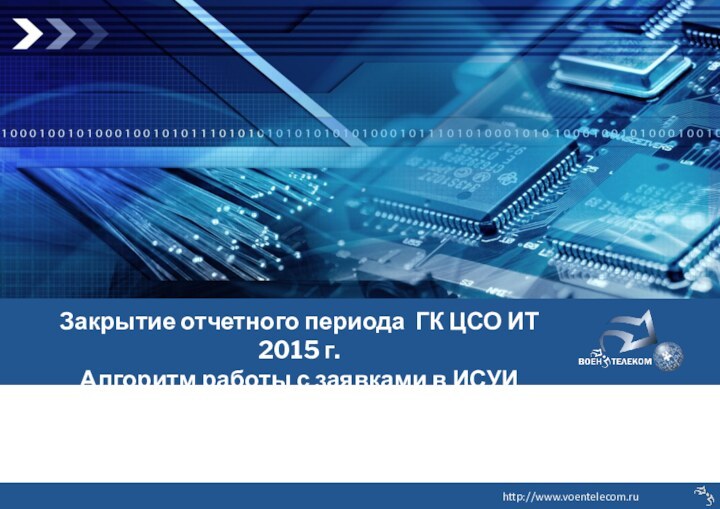 СОЗДАНИЕ НОВОЙ ЦИФРОВОЙ ТЕЛЕКОММУНИКАЦИОННОЙ ИНФРАСТРУКТУРЫЗакрытие отчетного периода ГК ЦСО ИТ 2015 г.Алгоритм