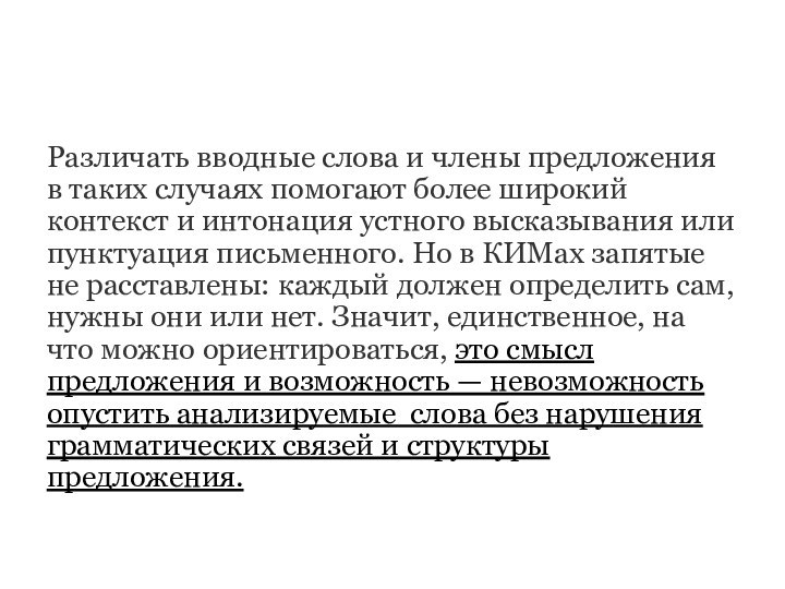 Различать вводные слова и члены предложения в таких случаях помогают более широкий