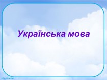 Українська мова. Чергування голосних о, е, і в коренях слів